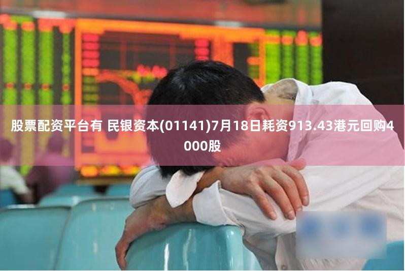 股票配资平台有 民银资本(01141)7月18日耗资913.43港元回购4000股