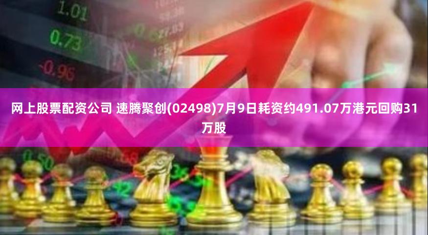 网上股票配资公司 速腾聚创(02498)7月9日耗资约491.07万港元回购31万股